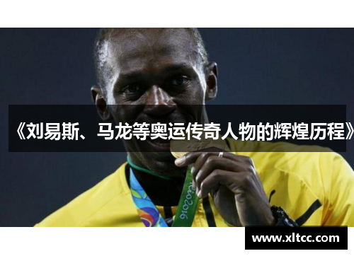 《刘易斯、马龙等奥运传奇人物的辉煌历程》 《刘易斯、马龙等奥运传奇人物的辉煌历程》