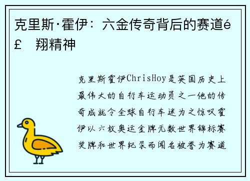 克里斯·霍伊:六金传奇背后的赛道飞翔精神 克里斯·霍伊:六金传奇背后的赛道飞翔精神