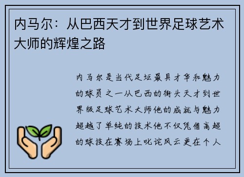 内马尔:从巴西天才到世界足球艺术大师的辉煌之路 内马尔:从巴西天才到世界足球艺术大师的辉煌之路