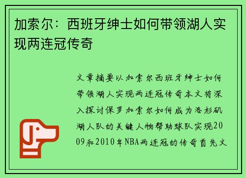 加索尔:西班牙绅士如何带领湖人实现两连冠传奇 加索尔:西班牙绅士如何带领湖人实现两连冠传奇