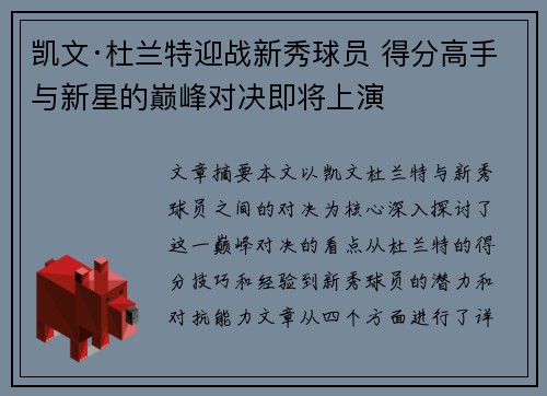 凯文·杜兰特迎战新秀球员 得分高手与新星的巅峰对决即将上演 凯文·杜兰特迎战新秀球员 得分高手与新星的巅峰对决即将上演