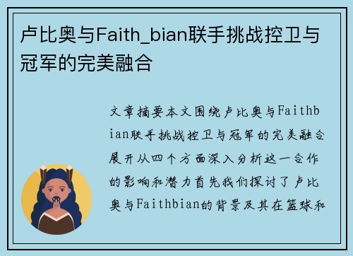 卢比奥与Faith_bian联手挑战控卫与冠军的完美融合 卢比奥与Faith_bian联手挑战控卫与冠军的完美融合