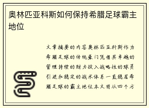 奥林匹亚科斯如何保持希腊足球霸主地位 奥林匹亚科斯如何保持希腊足球霸主地位