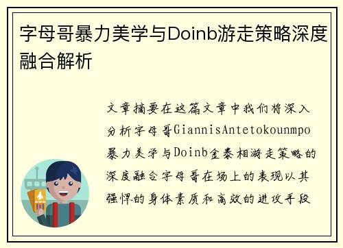 字母哥暴力美学与Doinb游走策略深度融合解析 字母哥暴力美学与Doinb游走策略深度融合解析