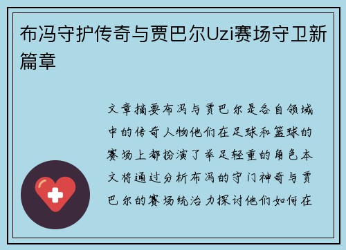 布冯守护传奇与贾巴尔Uzi赛场守卫新篇章 布冯守护传奇与贾巴尔Uzi赛场守卫新篇章