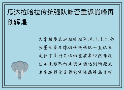 瓜达拉哈拉传统强队能否重返巅峰再创辉煌 瓜达拉哈拉传统强队能否重返巅峰再创辉煌