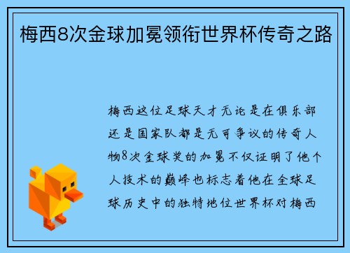 梅西8次金球加冕领衔世界杯传奇之路 梅西8次金球加冕领衔世界杯传奇之路