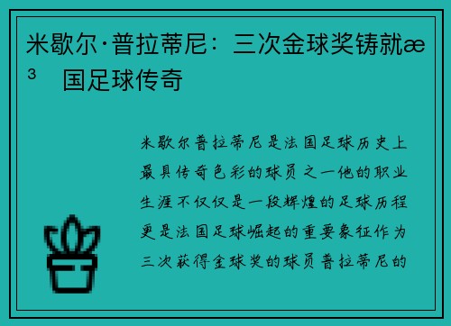 米歇尔·普拉蒂尼:三次金球奖铸就法国足球传奇 米歇尔·普拉蒂尼:三次金球奖铸就法国足球传奇