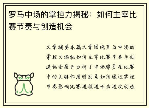 罗马中场的掌控力揭秘:如何主宰比赛节奏与创造机会 罗马中场的掌控力揭秘:如何主宰比赛节奏与创造机会