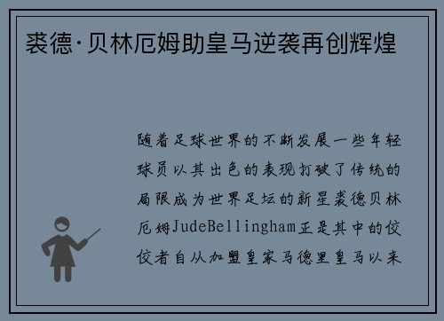 裘德·贝林厄姆助皇马逆袭再创辉煌 裘德·贝林厄姆助皇马逆袭再创辉煌