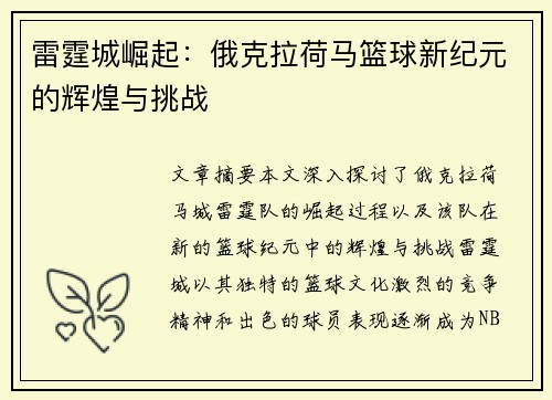 雷霆城崛起:俄克拉荷马篮球新纪元的辉煌与挑战 雷霆城崛起:俄克拉荷马篮球新纪元的辉煌与挑战