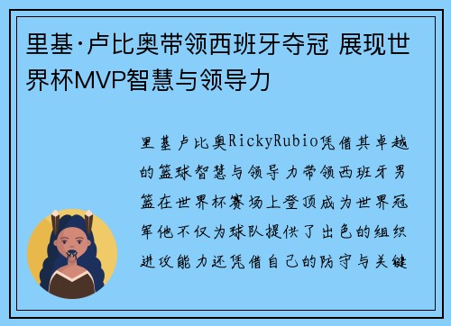 里基·卢比奥带领西班牙夺冠 展现世界杯MVP智慧与领导力 里基·卢比奥带领西班牙夺冠 展现世界杯MVP智慧与领导力