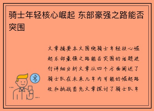 骑士年轻核心崛起 东部豪强之路能否突围 骑士年轻核心崛起 东部豪强之路能否突围