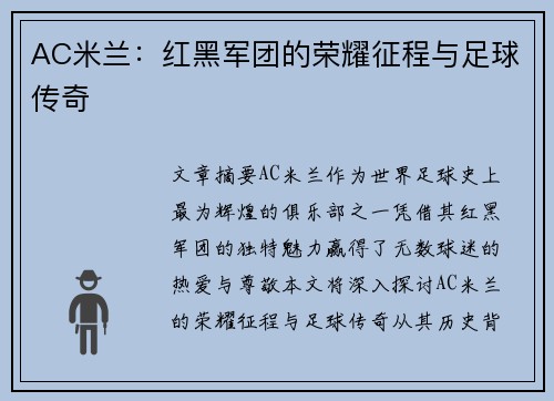 AC米兰:红黑军团的荣耀征程与足球传奇 AC米兰:红黑军团的荣耀征程与足球传奇
