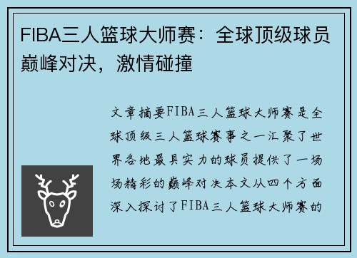 FIBA三人篮球大师赛:全球顶级球员巅峰对决,激情碰撞 FIBA三人篮球大师赛:全球顶级球员巅峰对决,激情碰撞