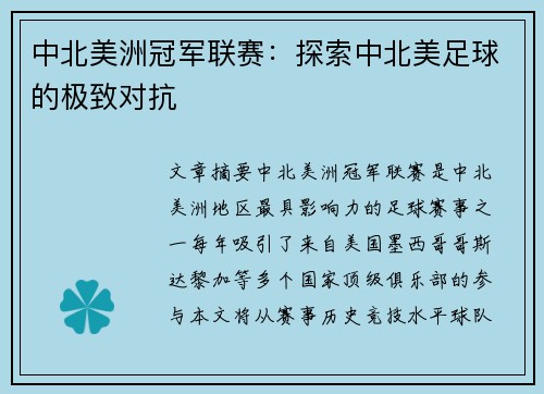 中北美洲冠军联赛:探索中北美足球的极致对抗 中北美洲冠军联赛:探索中北美足球的极致对抗