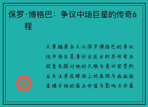 保罗·博格巴:争议中场巨星的传奇历程 保罗·博格巴:争议中场巨星的传奇历程