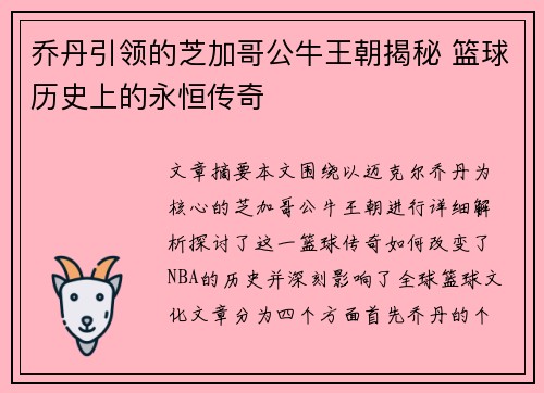 乔丹引领的芝加哥公牛王朝揭秘 篮球历史上的永恒传奇 乔丹引领的芝加哥公牛王朝揭秘 篮球历史上的永恒传奇