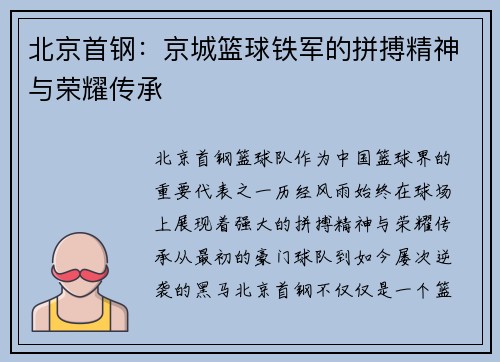 北京首钢:京城篮球铁军的拼搏精神与荣耀传承 北京首钢:京城篮球铁军的拼搏精神与荣耀传承