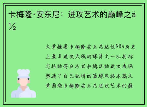 卡梅隆·安东尼:进攻艺术的巅峰之作 卡梅隆·安东尼:进攻艺术的巅峰之作