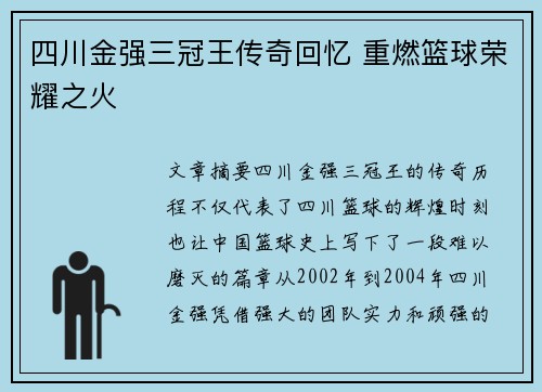 四川金强三冠王传奇回忆 重燃篮球荣耀之火 四川金强三冠王传奇回忆 重燃篮球荣耀之火