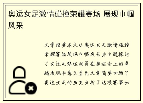 奥运女足激情碰撞荣耀赛场 展现巾帼风采 奥运女足激情碰撞荣耀赛场 展现巾帼风采