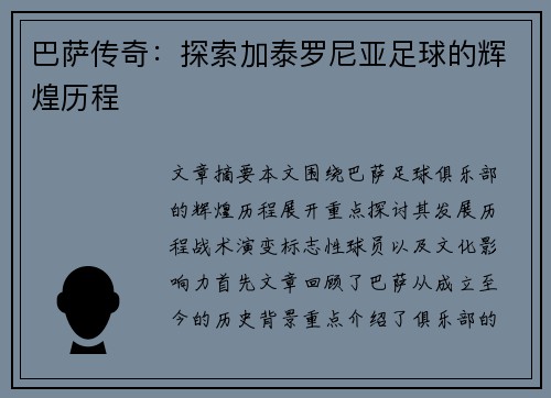 巴萨传奇:探索加泰罗尼亚足球的辉煌历程 巴萨传奇:探索加泰罗尼亚足球的辉煌历程