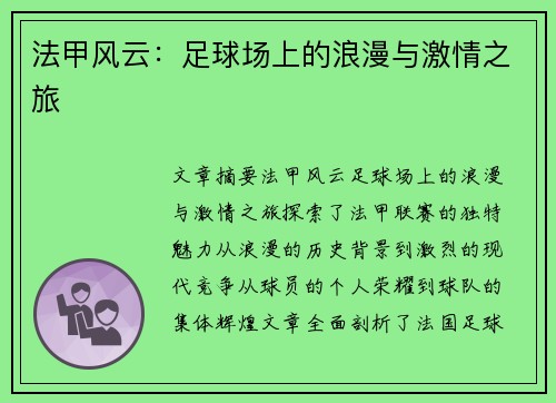 法甲风云:足球场上的浪漫与激情之旅 法甲风云:足球场上的浪漫与激情之旅