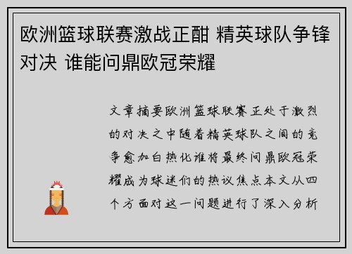 欧洲篮球联赛激战正酣 精英球队争锋对决 谁能问鼎欧冠荣耀 欧洲篮球联赛激战正酣 精英球队争锋对决 谁能问鼎欧冠荣耀