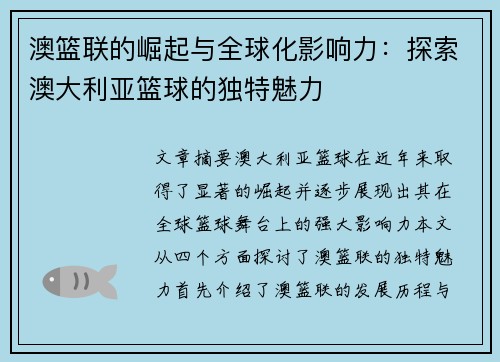 澳篮联的崛起与全球化影响力:探索澳大利亚篮球的独特魅力 澳篮联的崛起与全球化影响力:探索澳大利亚篮球的独特魅力