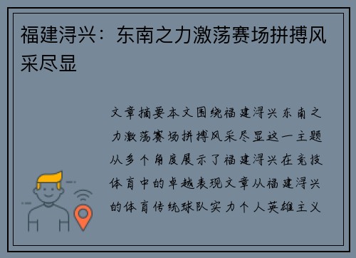 福建浔兴:东南之力激荡赛场拼搏风采尽显 福建浔兴:东南之力激荡赛场拼搏风采尽显