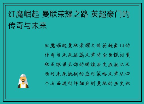 红魔崛起 曼联荣耀之路 英超豪门的传奇与未来 红魔崛起 曼联荣耀之路 英超豪门的传奇与未来