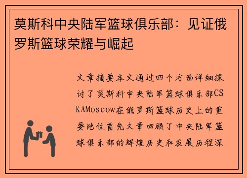莫斯科中央陆军篮球俱乐部:见证俄罗斯篮球荣耀与崛起 莫斯科中央陆军篮球俱乐部:见证俄罗斯篮球荣耀与崛起