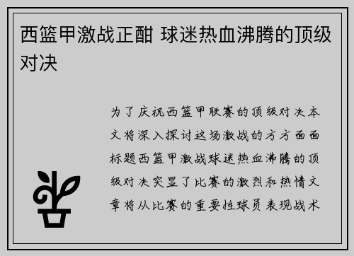 西篮甲激战正酣 球迷热血沸腾的顶级对决 西篮甲激战正酣 球迷热血沸腾的顶级对决