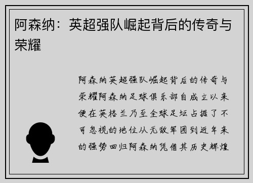 阿森纳:英超强队崛起背后的传奇与荣耀 阿森纳:英超强队崛起背后的传奇与荣耀