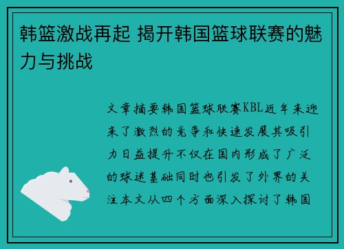 韩篮激战再起 揭开韩国篮球联赛的魅力与挑战 韩篮激战再起 揭开韩国篮球联赛的魅力与挑战
