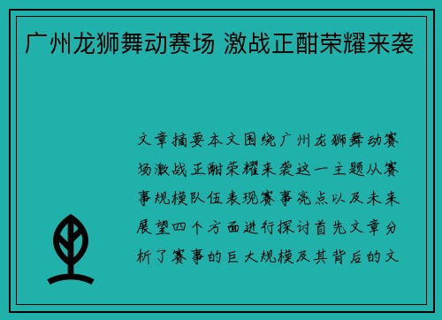 广州龙狮舞动赛场 激战正酣荣耀来袭 广州龙狮舞动赛场 激战正酣荣耀来袭