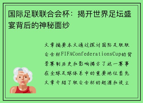 国际足联联合会杯:揭开世界足坛盛宴背后的神秘面纱 国际足联联合会杯:揭开世界足坛盛宴背后的神秘面纱