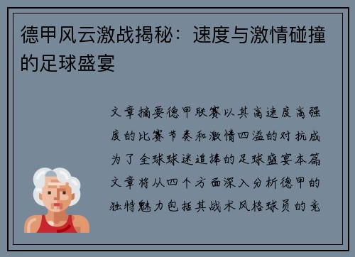 德甲风云激战揭秘:速度与激情碰撞的足球盛宴 德甲风云激战揭秘:速度与激情碰撞的足球盛宴