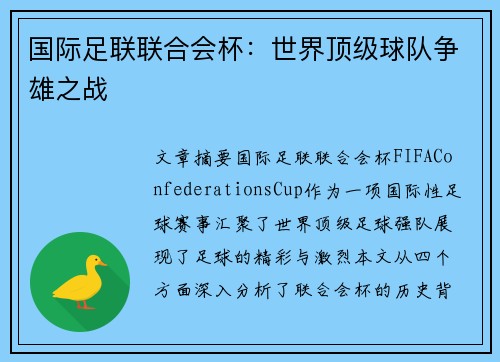 国际足联联合会杯:世界顶级球队争雄之战 国际足联联合会杯:世界顶级球队争雄之战