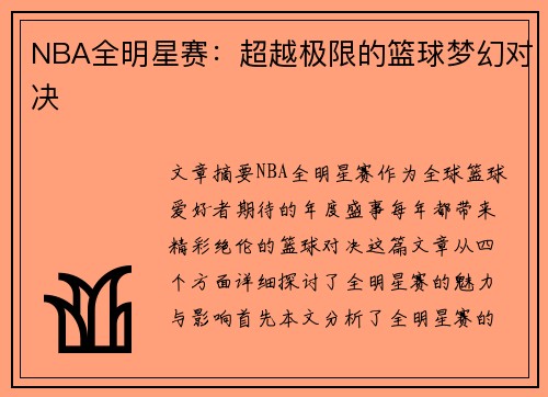 NBA全明星赛:超越极限的篮球梦幻对决 NBA全明星赛:超越极限的篮球梦幻对决