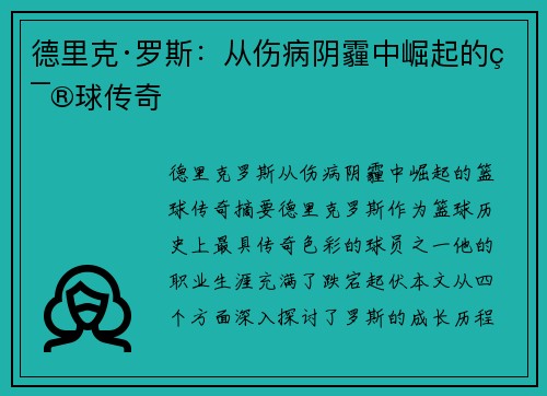 德里克·罗斯:从伤病阴霾中崛起的篮球传奇 德里克·罗斯:从伤病阴霾中崛起的篮球传奇