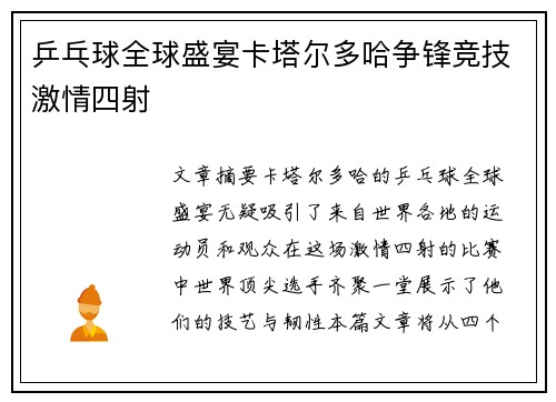 乒乓球全球盛宴卡塔尔多哈争锋竞技激情四射 乒乓球全球盛宴卡塔尔多哈争锋竞技激情四射