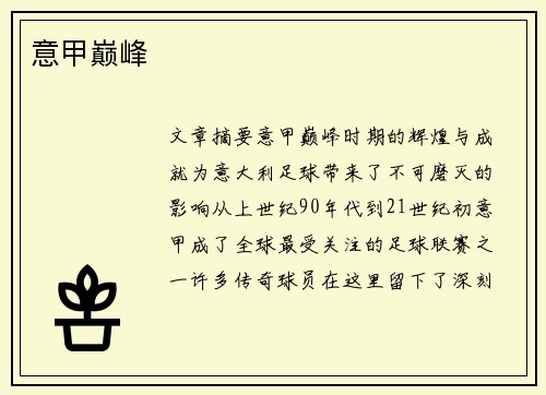 意甲巅峰 意甲巅峰