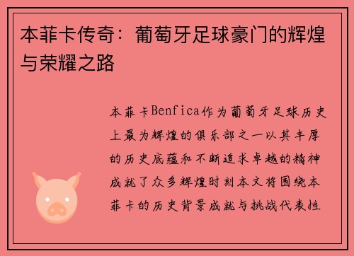 本菲卡传奇:葡萄牙足球豪门的辉煌与荣耀之路 本菲卡传奇:葡萄牙足球豪门的辉煌与荣耀之路