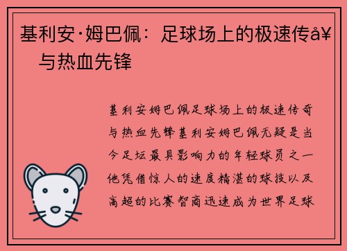 基利安·姆巴佩:足球场上的极速传奇与热血先锋 基利安·姆巴佩:足球场上的极速传奇与热血先锋