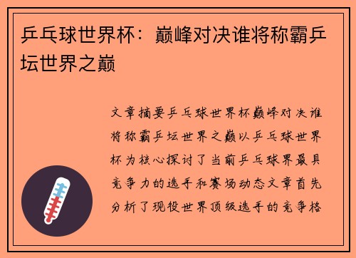 乒乓球世界杯:巅峰对决谁将称霸乒坛世界之巅 乒乓球世界杯:巅峰对决谁将称霸乒坛世界之巅