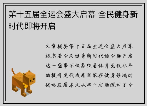 第十五届全运会盛大启幕 全民健身新时代即将开启 第十五届全运会盛大启幕 全民健身新时代即将开启