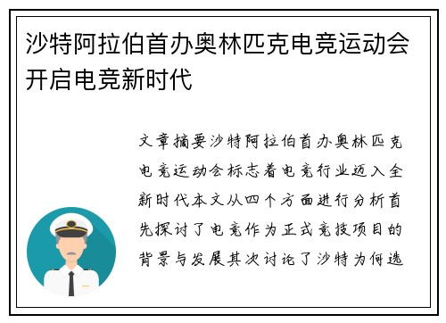 沙特阿拉伯首办奥林匹克电竞运动会开启电竞新时代 沙特阿拉伯首办奥林匹克电竞运动会开启电竞新时代