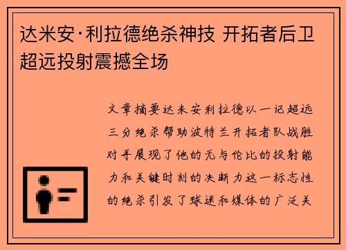 达米安·利拉德绝杀神技 开拓者后卫超远投射震撼全场 达米安·利拉德绝杀神技 开拓者后卫超远投射震撼全场
